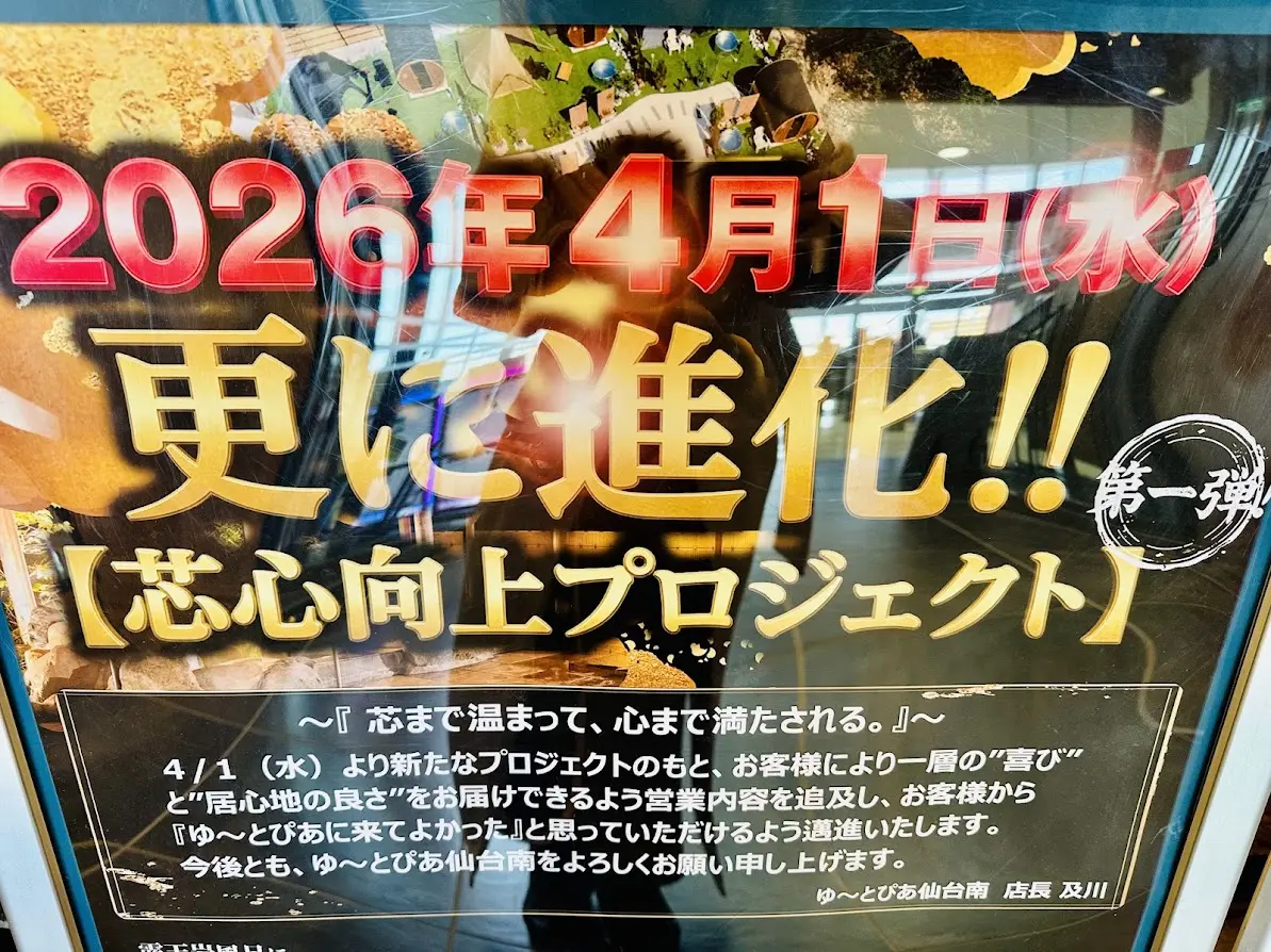 ゆ~とぴあ仙台南