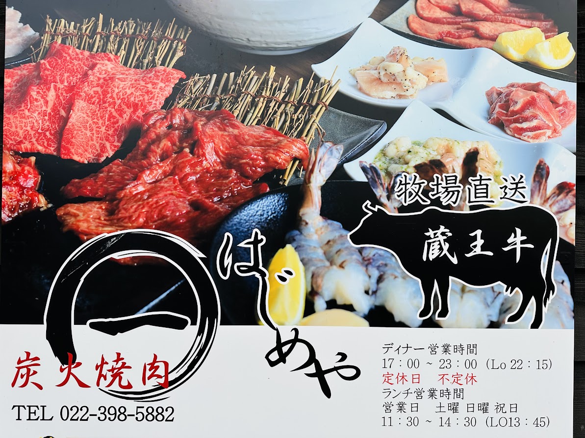 炭火焼肉はじめや