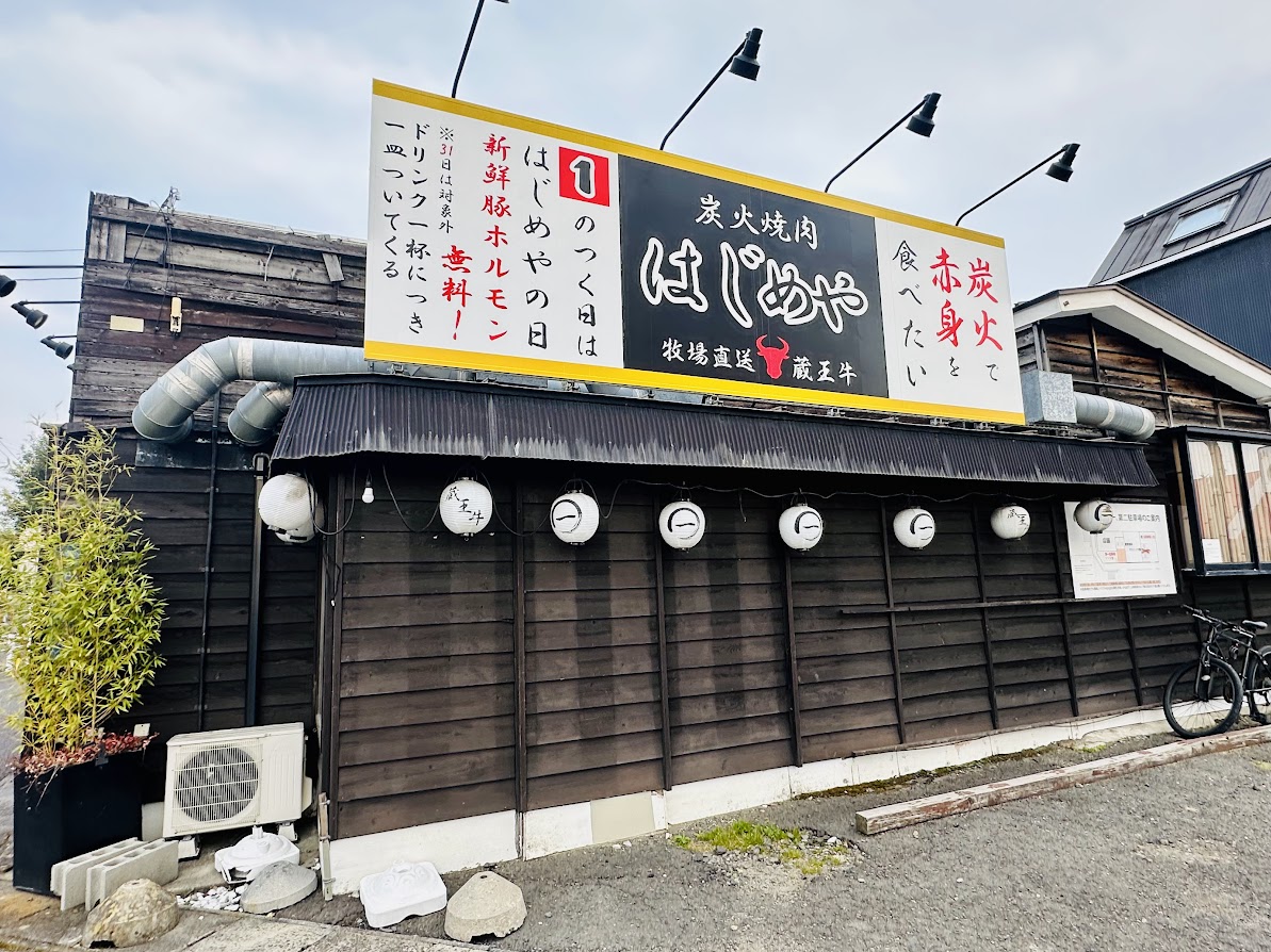 炭火焼肉はじめや