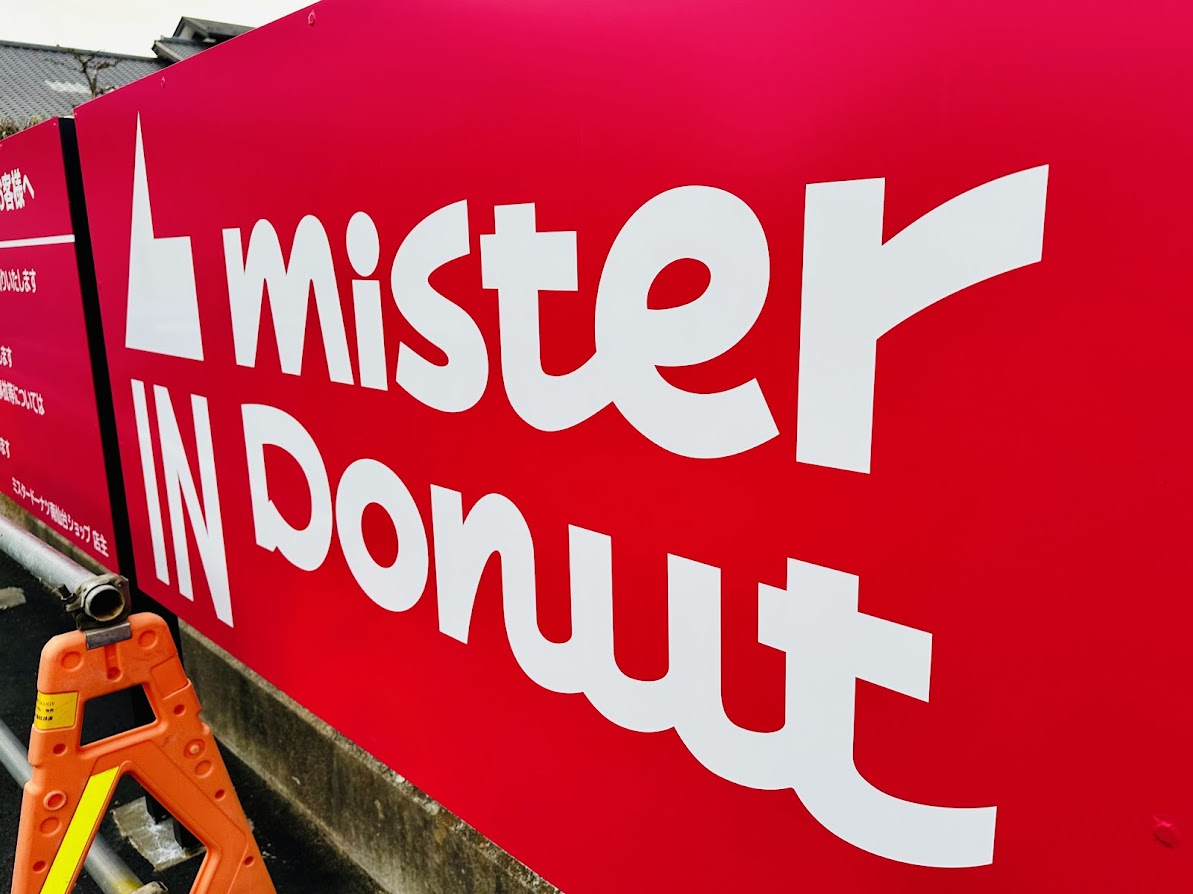 ミスタードーナツ