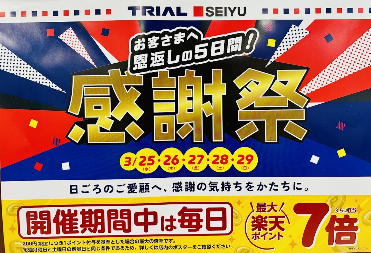 TRIAL×SEIYU感謝祭