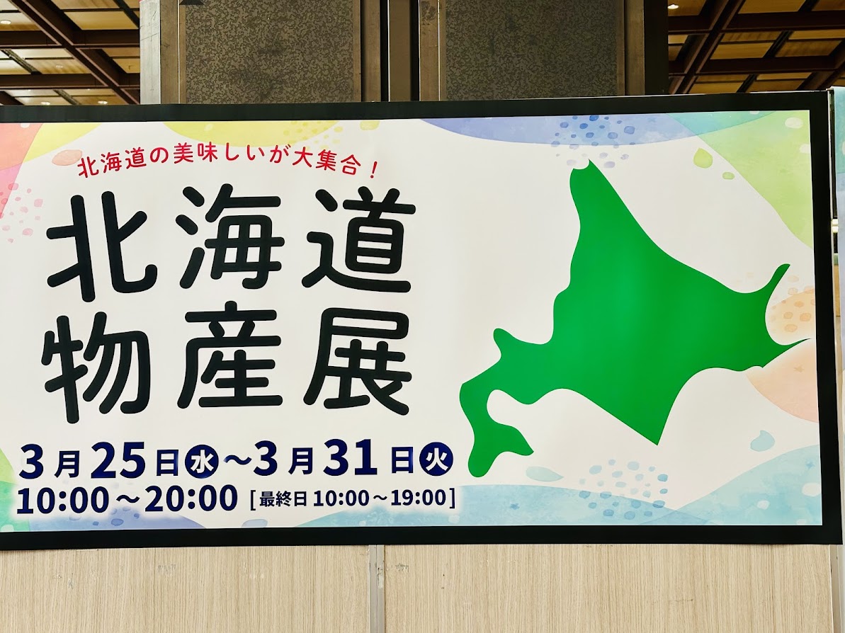 北海道物産展