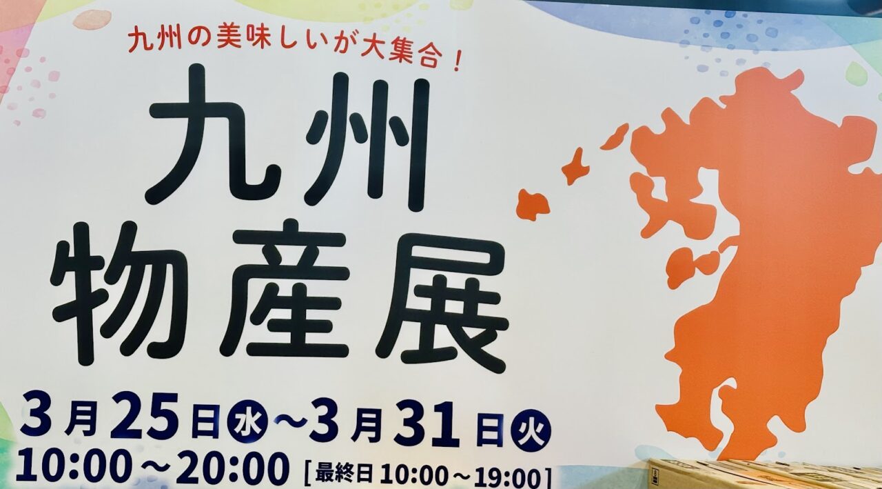 九州物産展