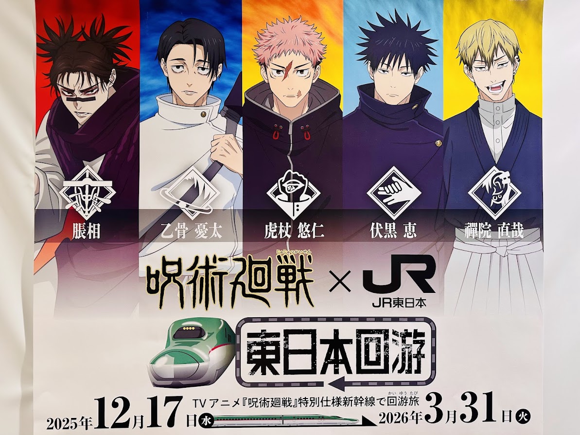 呪術廻戦×JR