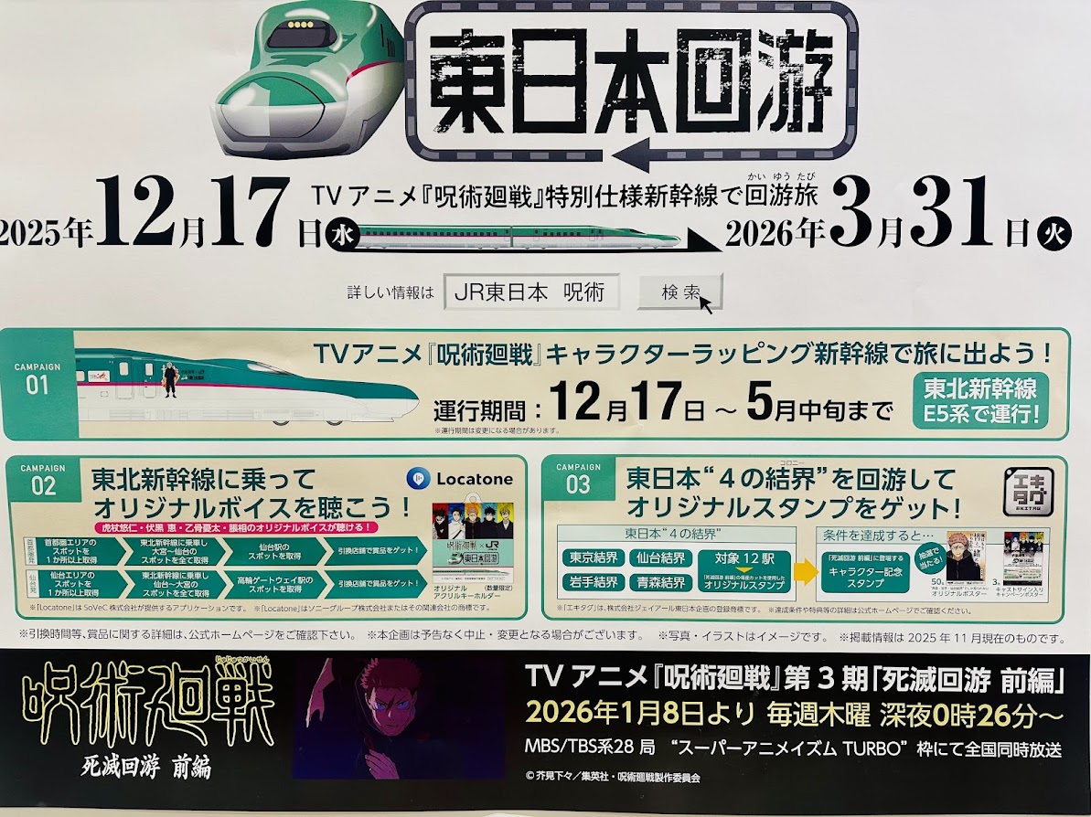 呪術廻戦×JR