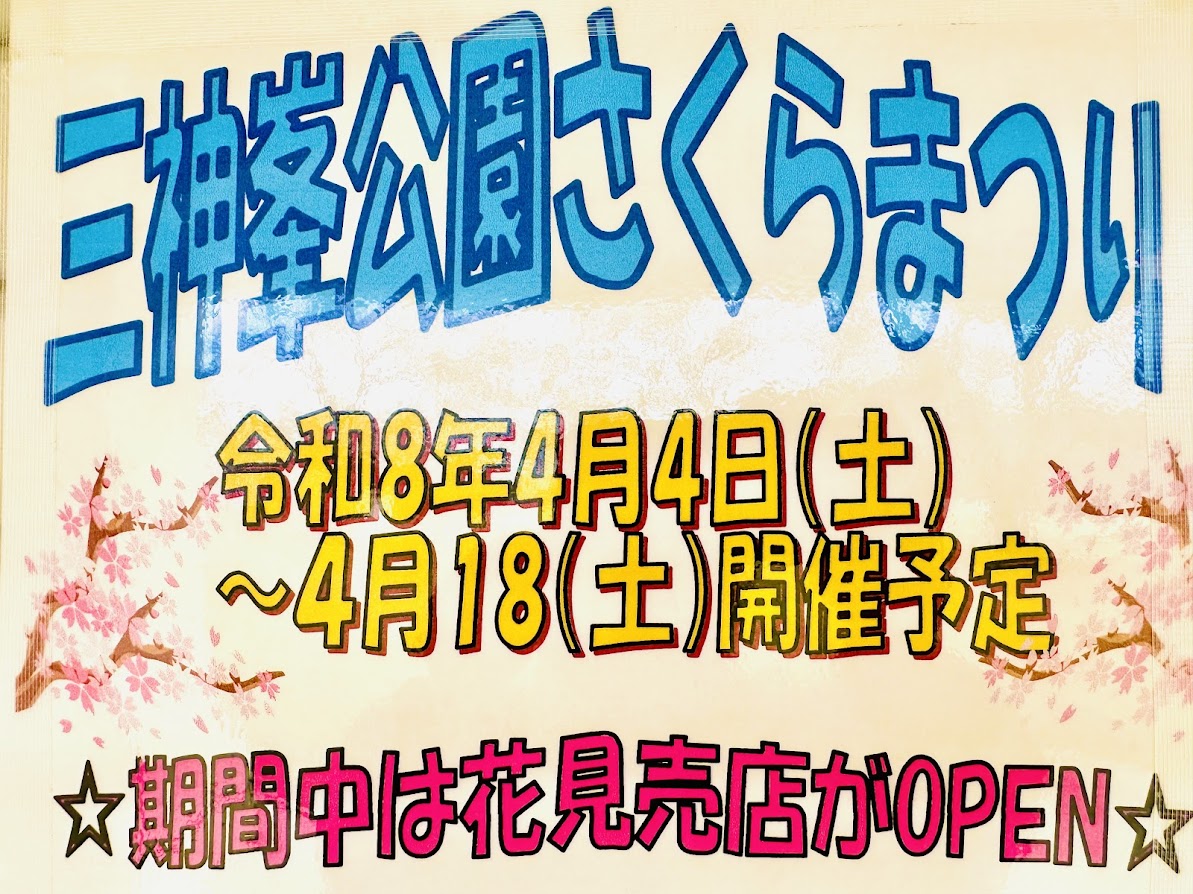 三神峯公園さくらまつり