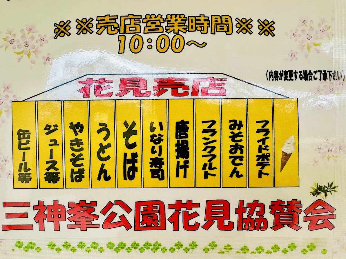 三神峯公園さくらまつり