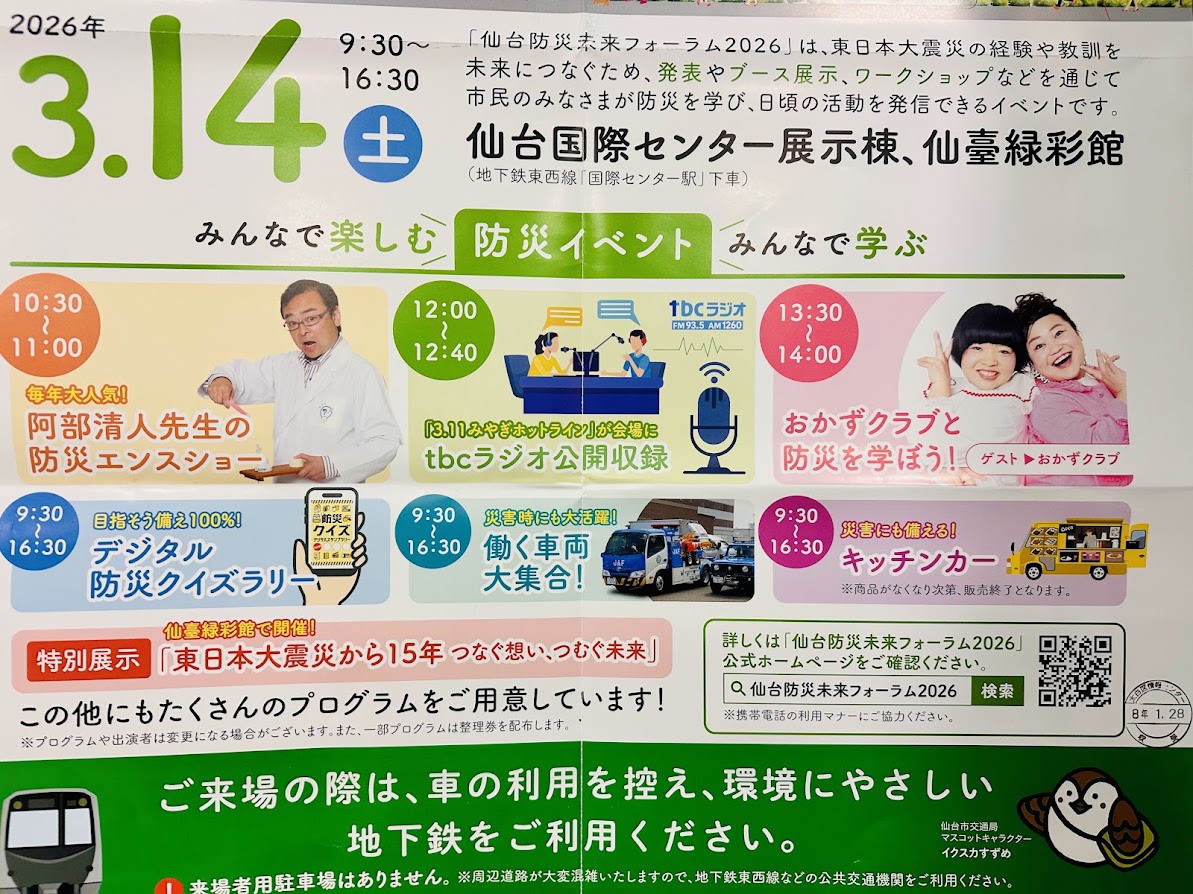 仙台防災未来フォーラム2026