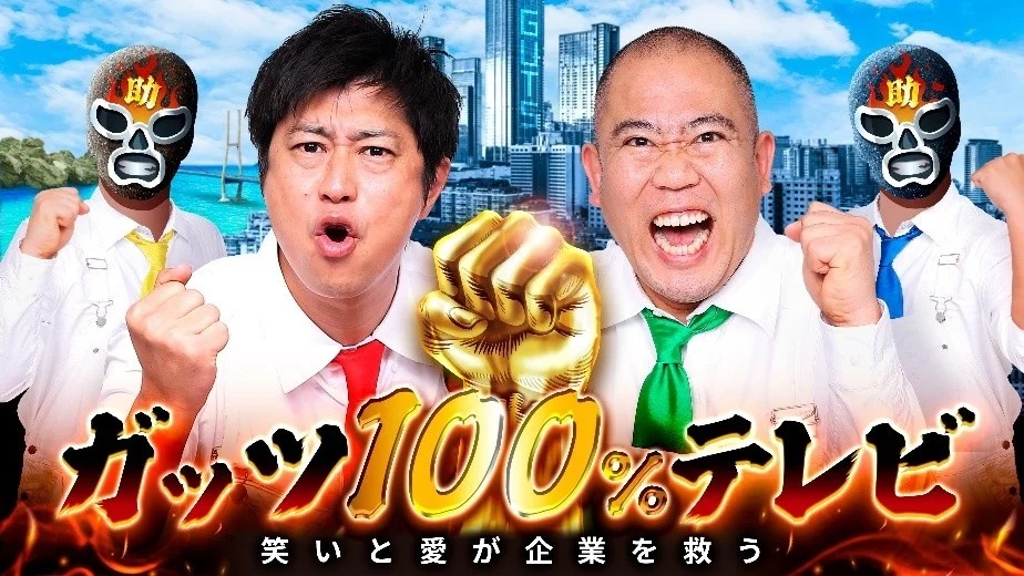 「ガッツ100%テレビ〜笑いと愛が企業を救う〜」の公開収録