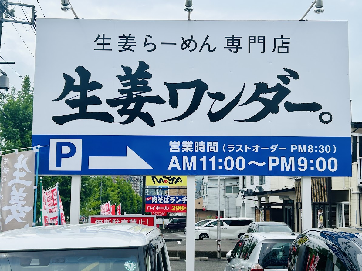 生姜ワンダー。