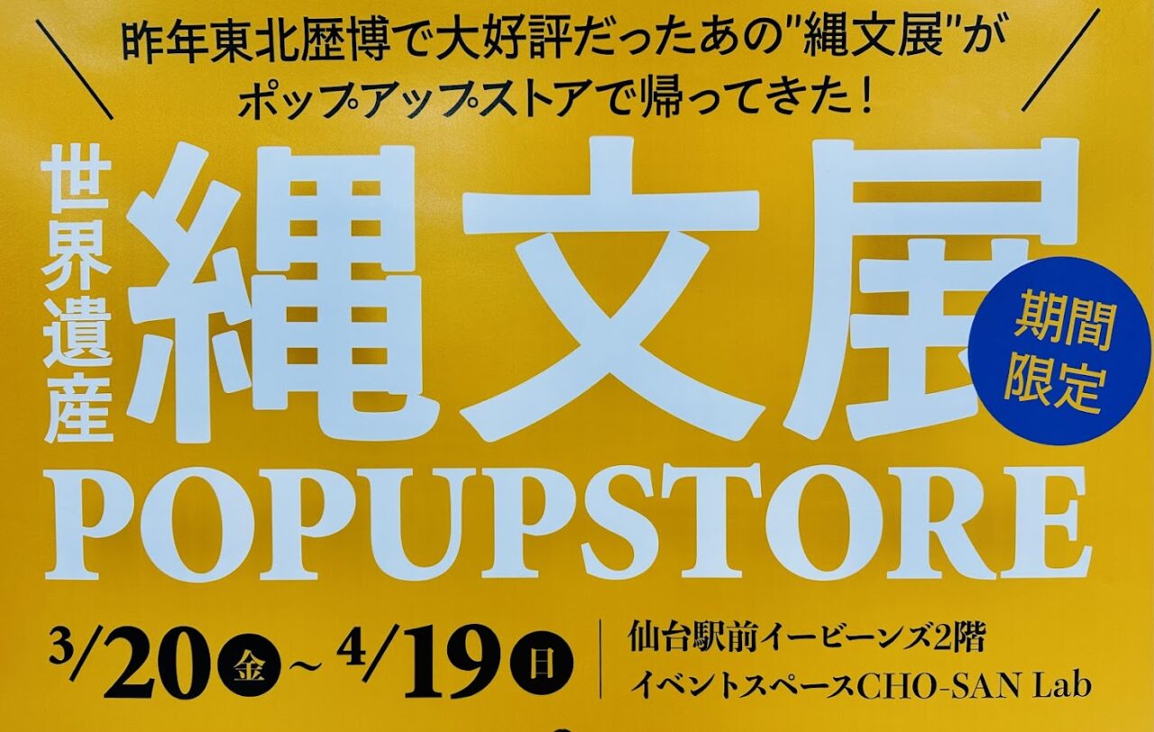 縄文展