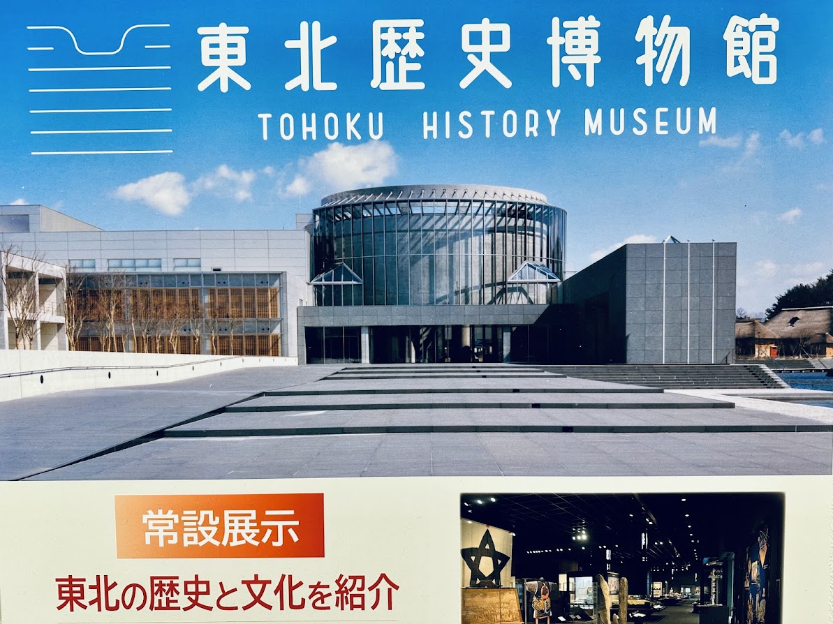 東北歴史博物館