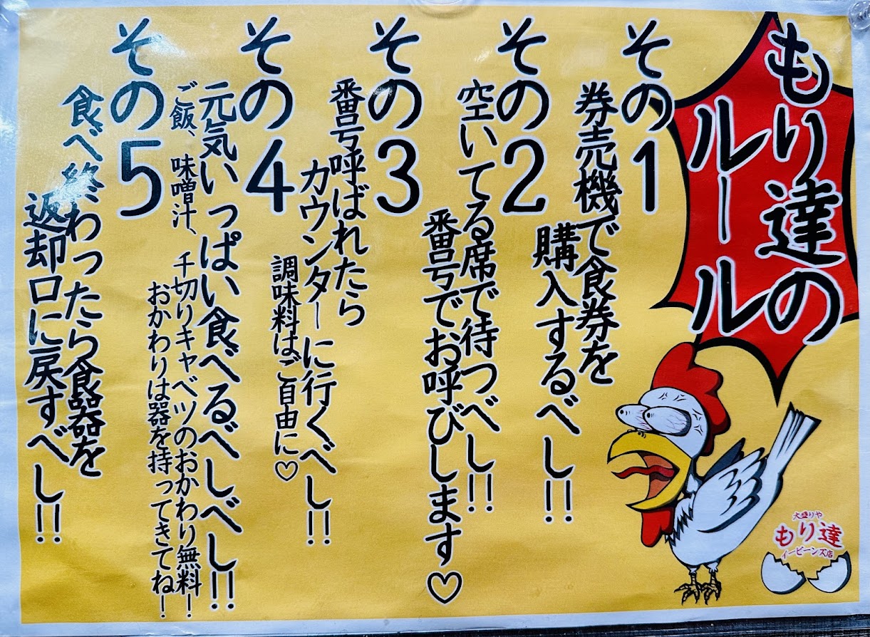 大盛りや もり達