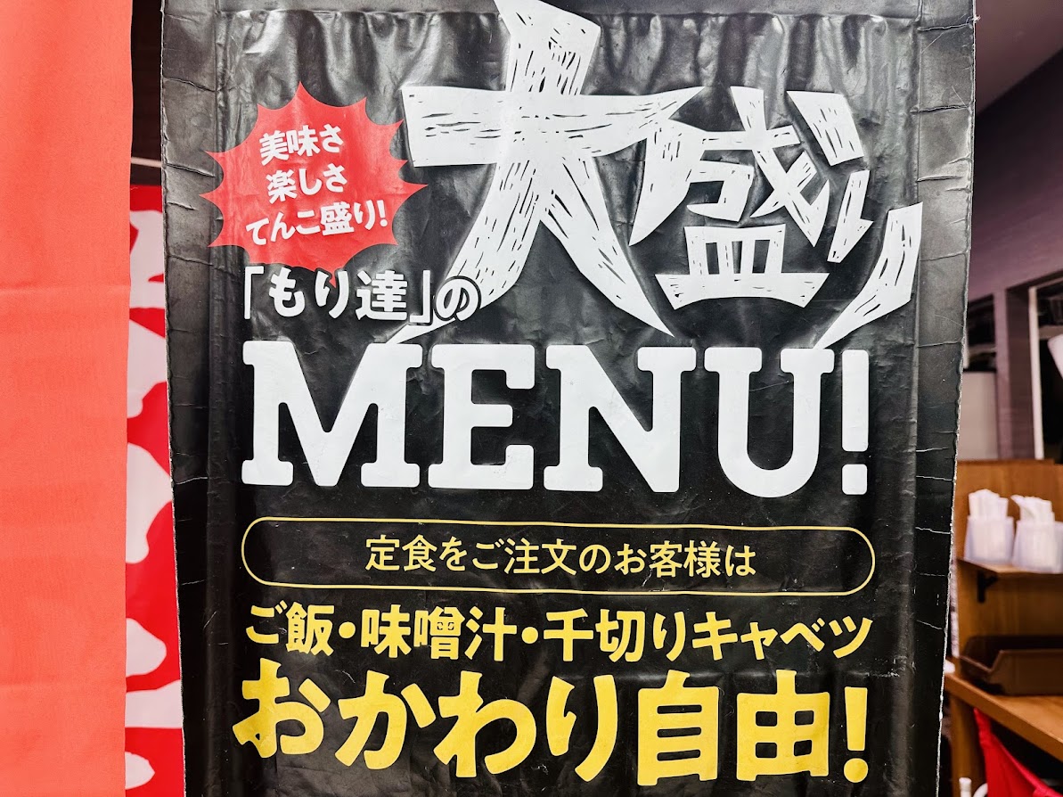 大盛りや もり達