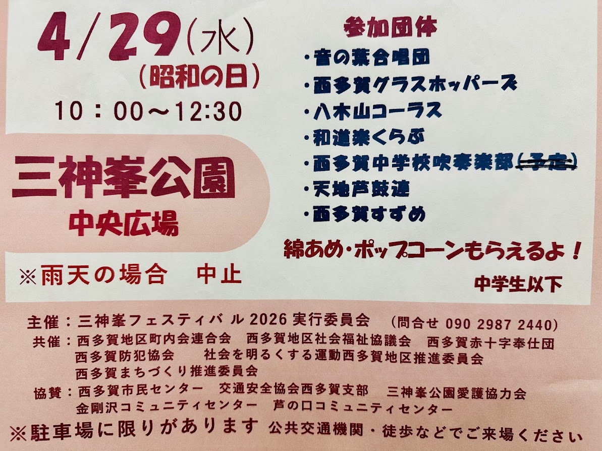 三神峯フェスティバル2026