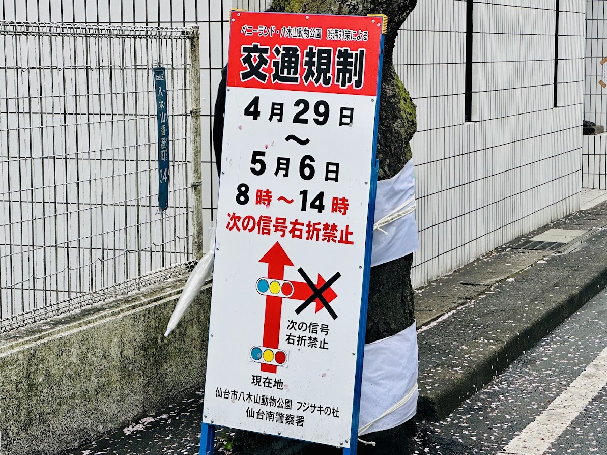 八木山動物公園前交通規制