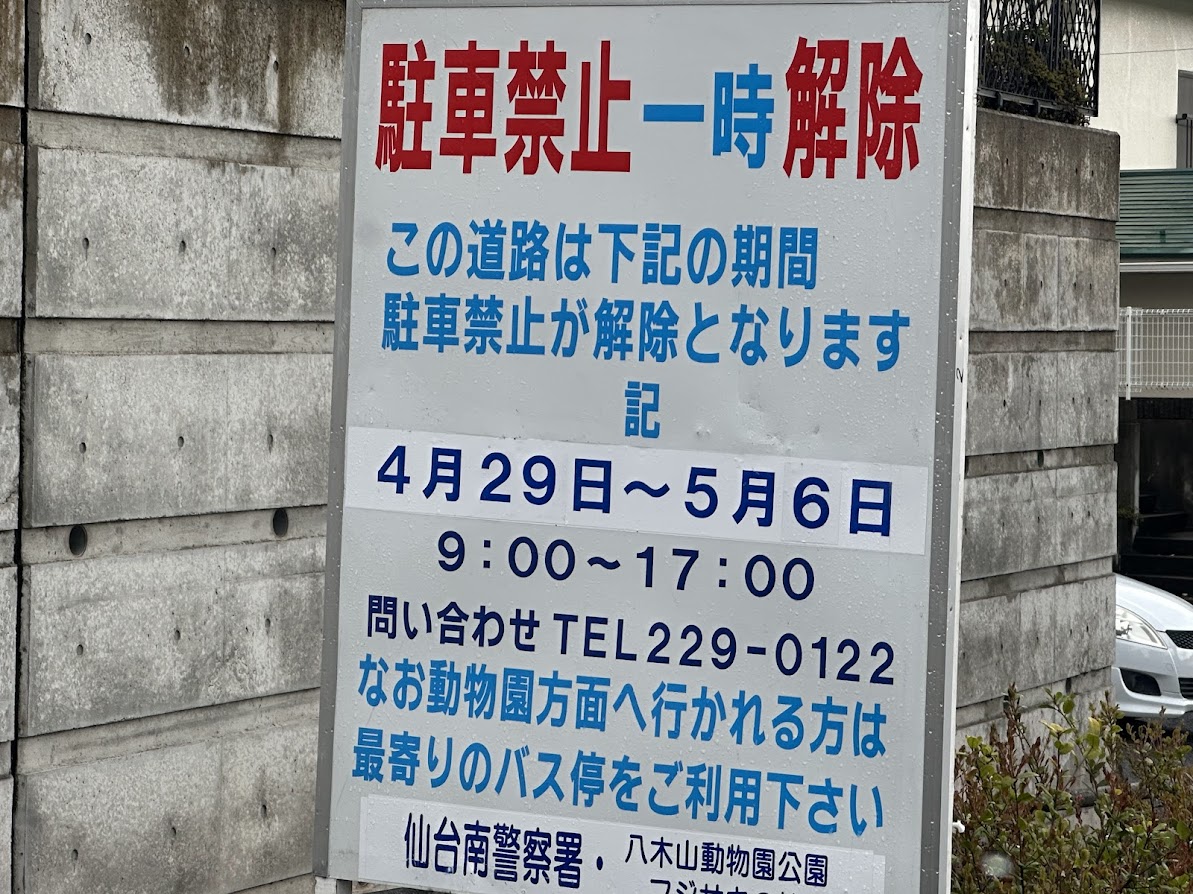 八木山動物公園付近駐車禁止一時解除