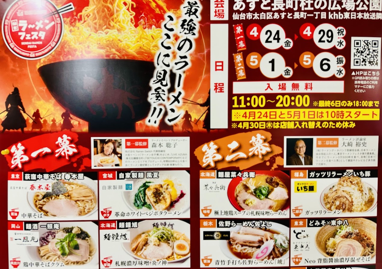 仙台ラーメンフェスタ2026