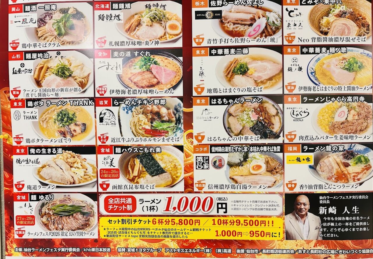 仙台ラーメンフェスタ2026