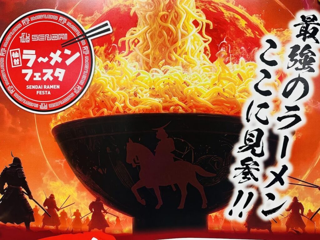 仙台ラーメンフェスタ2026