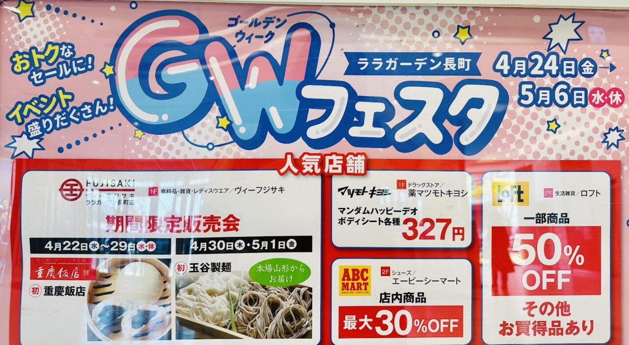 GWフェスタ