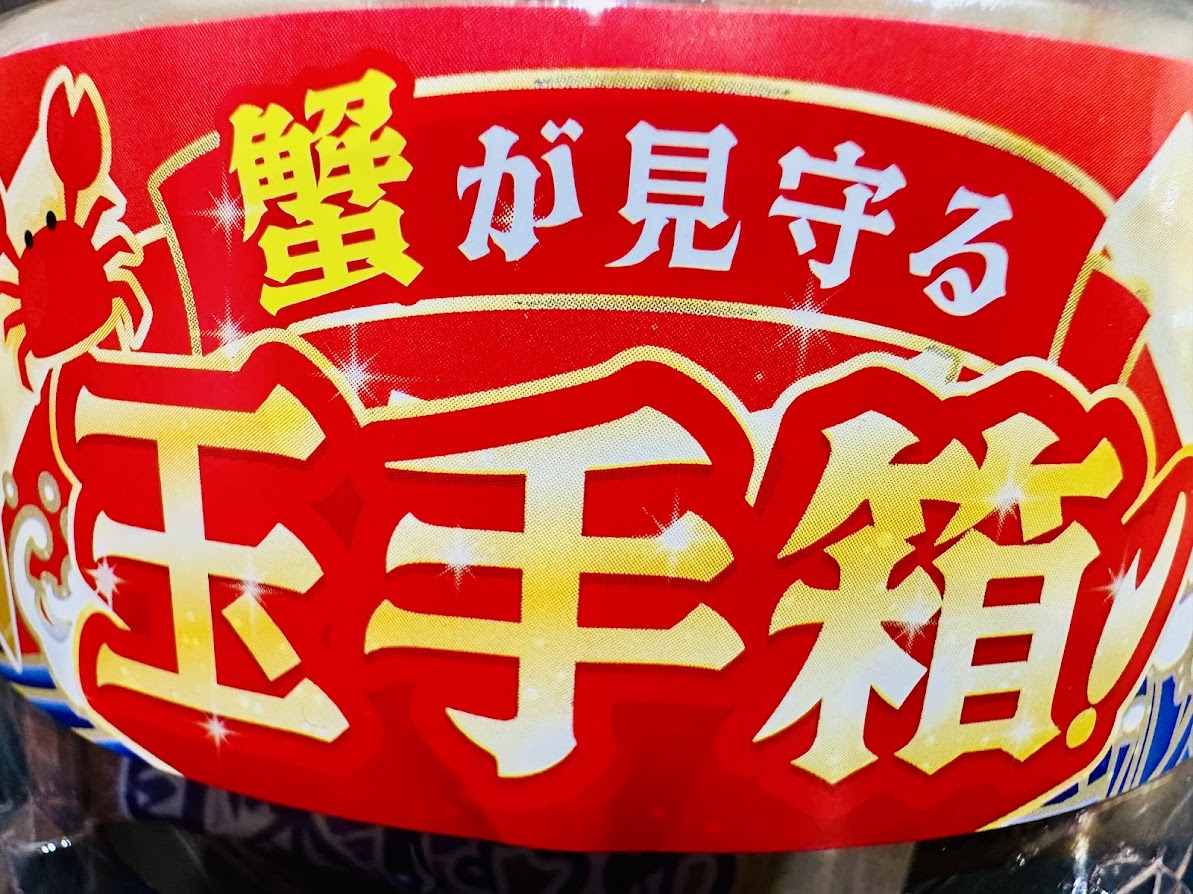 蟹が見守る玉手箱！三陸めかぶと海宝寿司