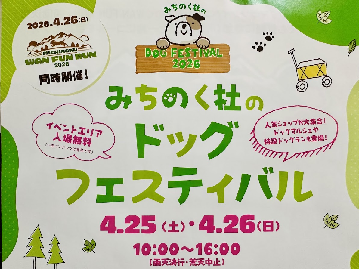 みちのく杜のドッグフェスティバル