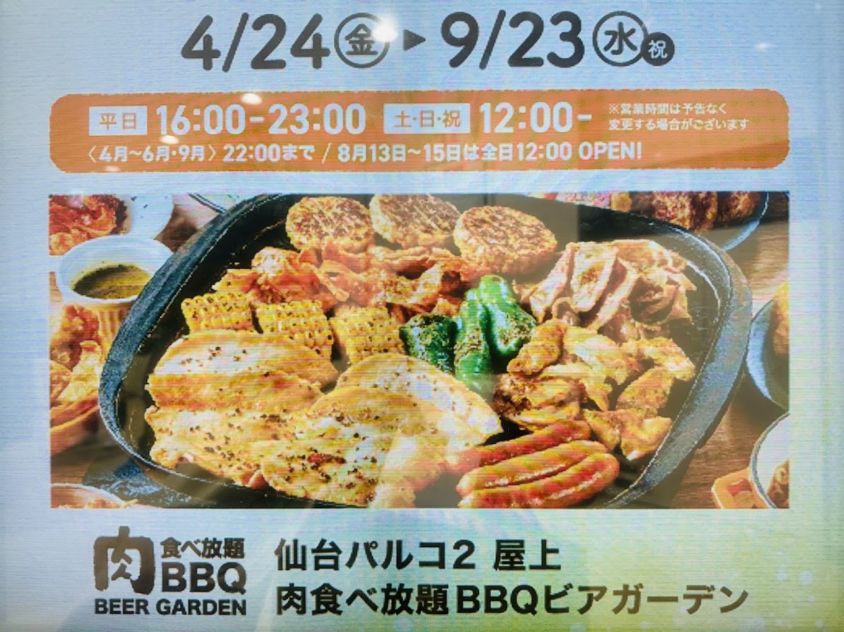 仙台 PARCO2 ”肉食べ放題” BBQ ビアガーデン