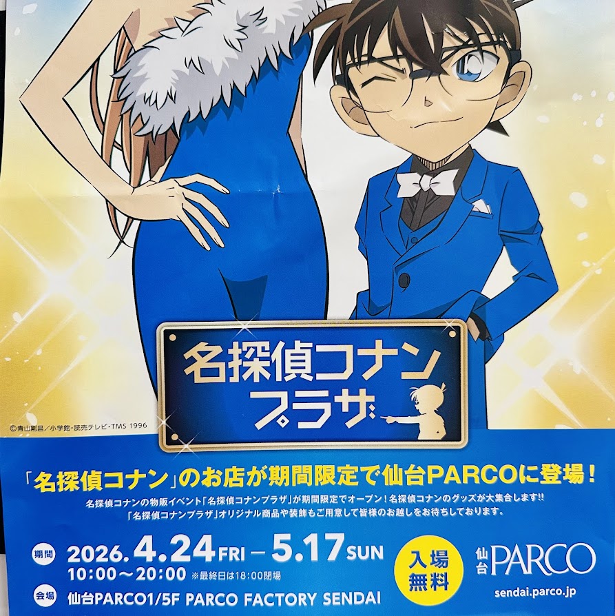 名探偵コナンプラザ