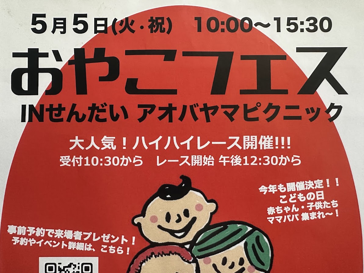 おやこフェス IN せんだいアオバヤマピクニック