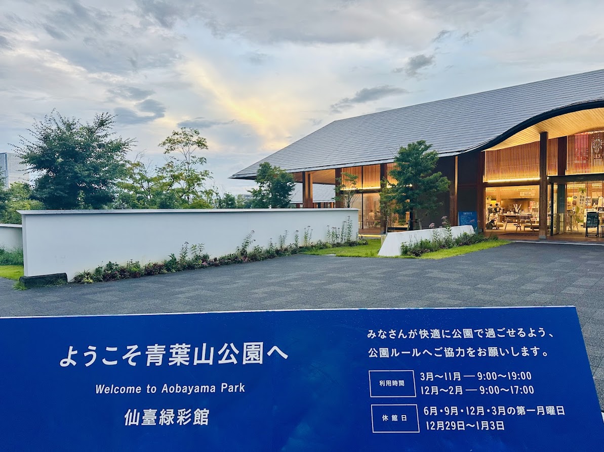 青葉山公園 仙臺緑彩館