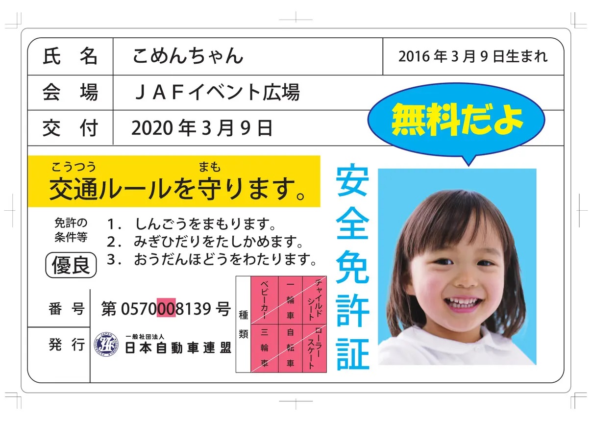 子ども安全免許証