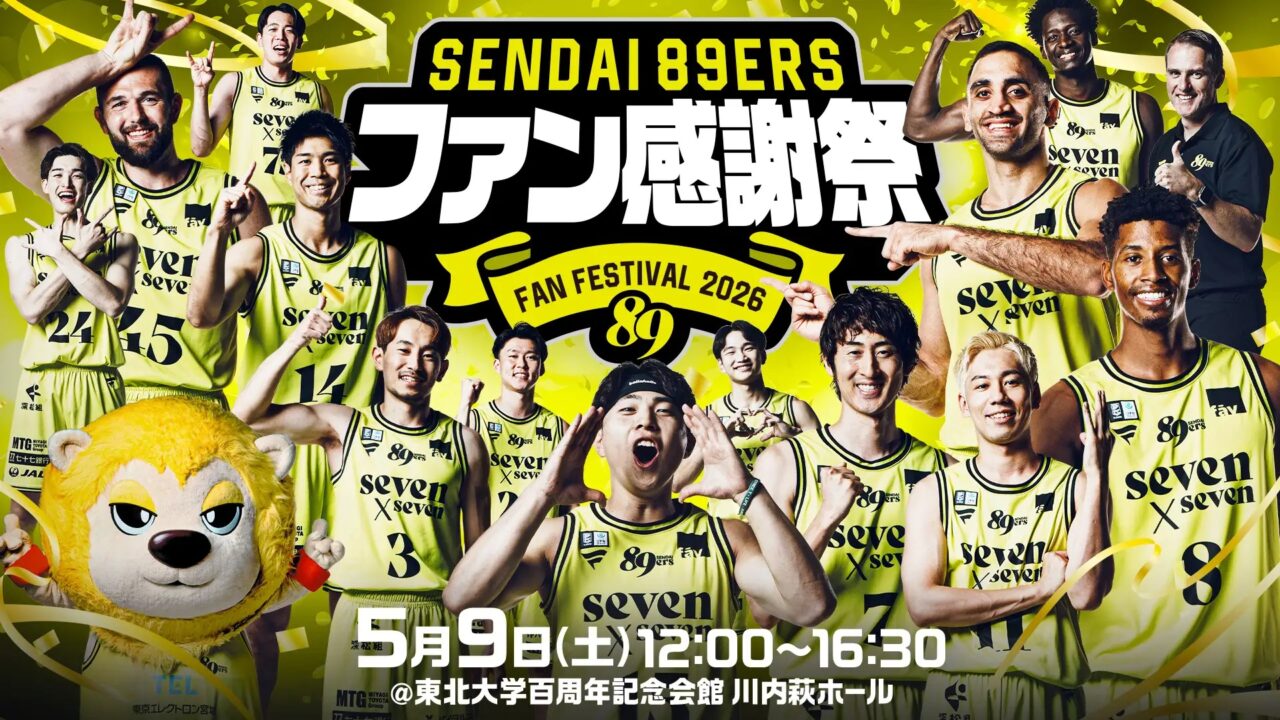 仙台89ERSファン感謝祭2026