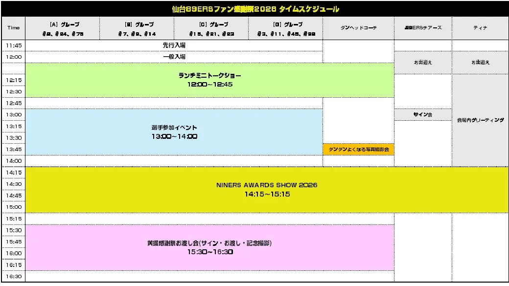 仙台89ERSファン感謝祭2026スケジュール