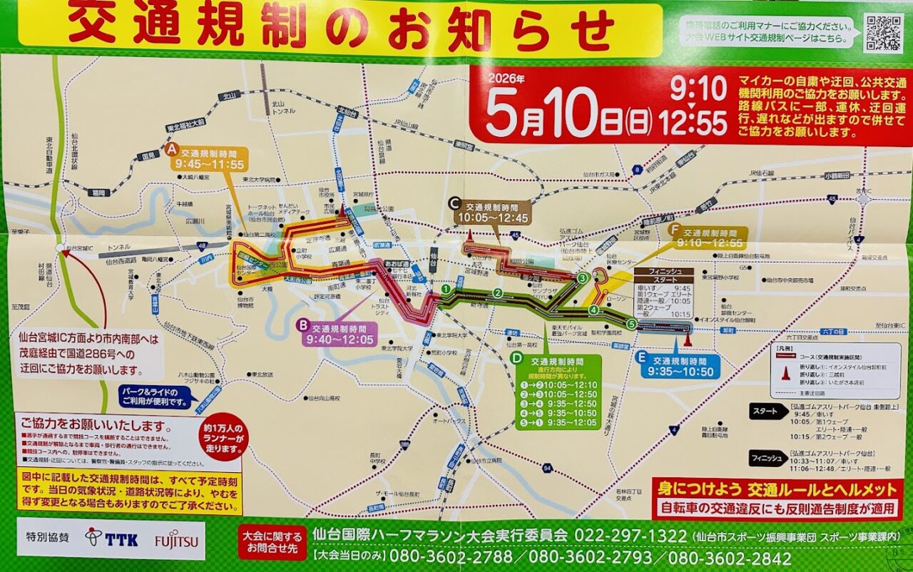仙台国際ハーフマラソン2026 交通規制