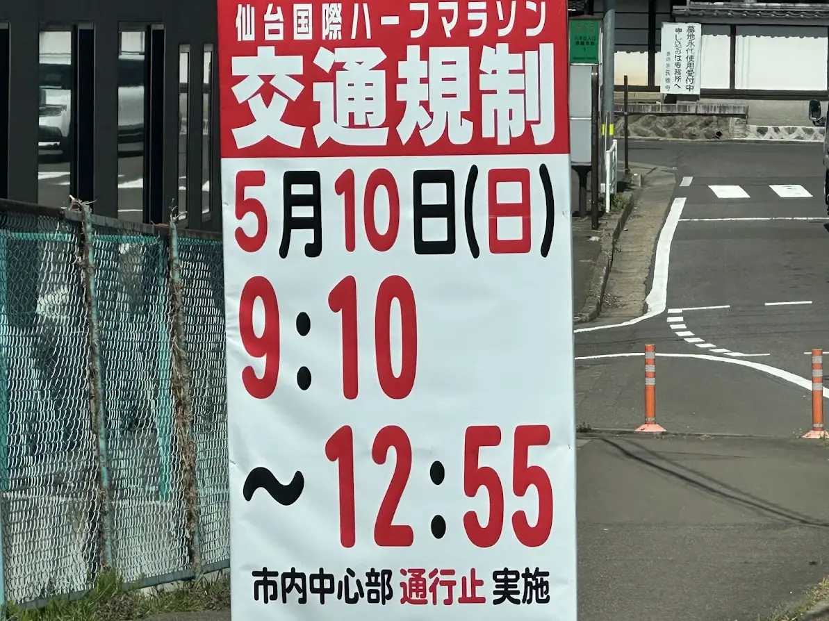 仙台国際ハーフマラソン2026 交通規制
