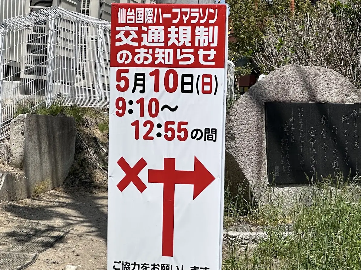 仙台国際ハーフマラソン2026 交通規制