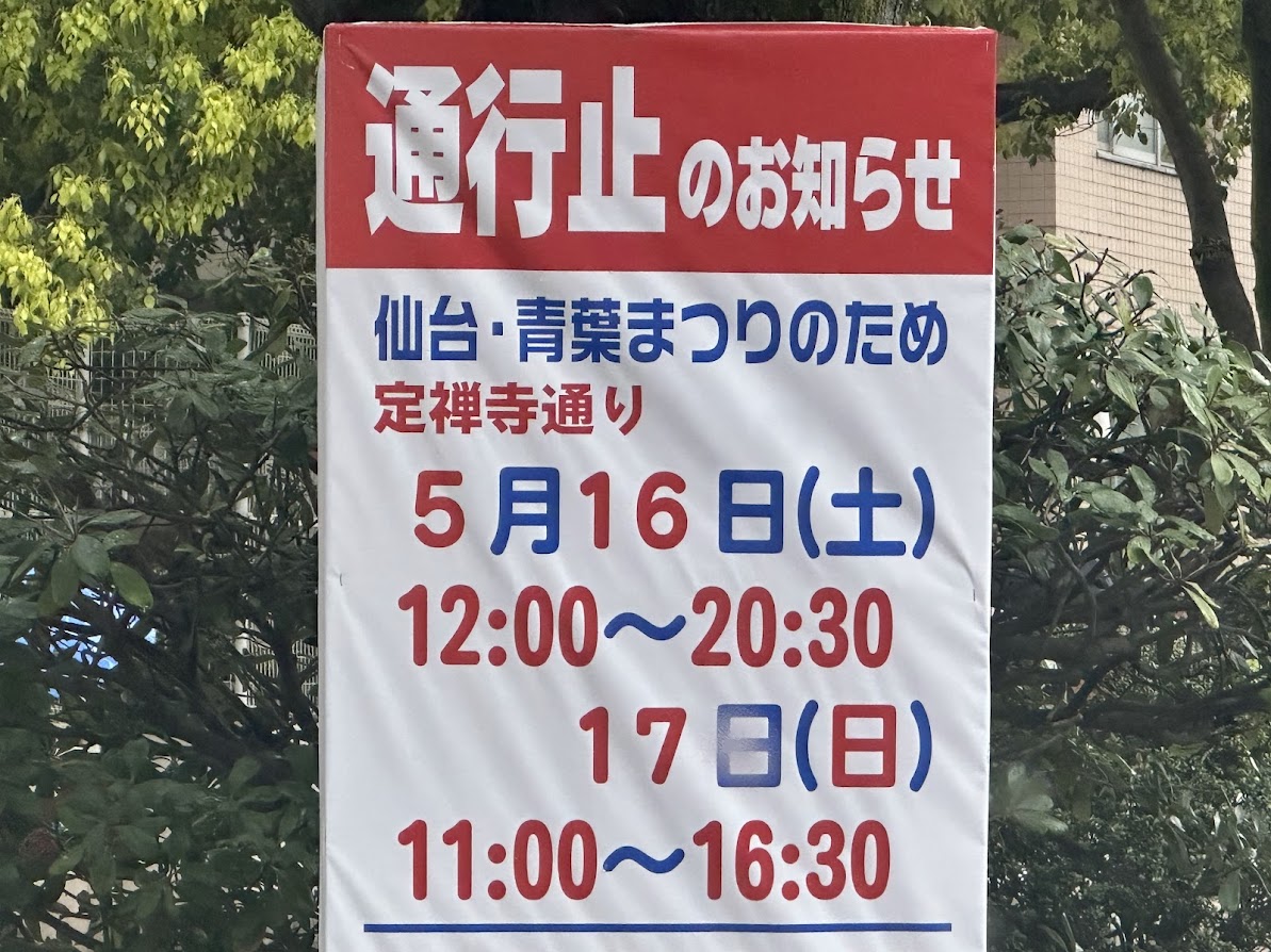 仙台・青葉まつり
