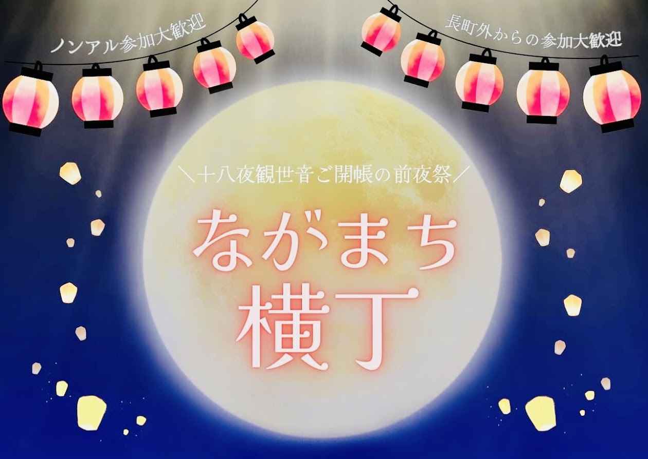 ながまち横丁