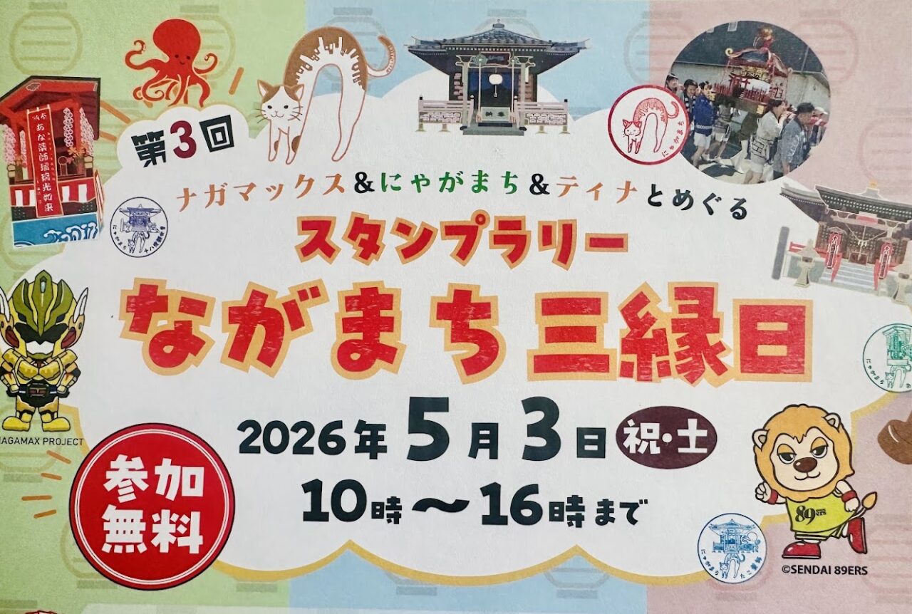 スタンプラリーながまち三縁日