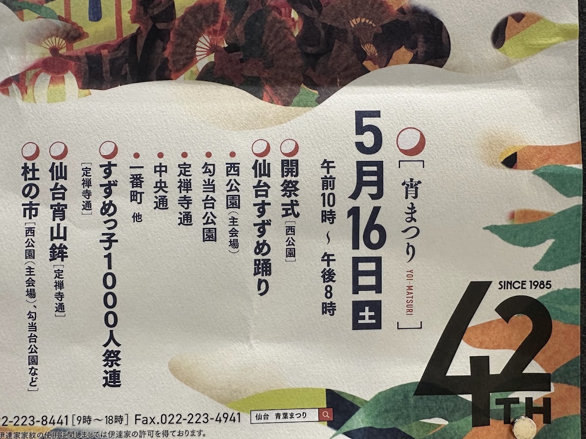 仙台・青葉まつり