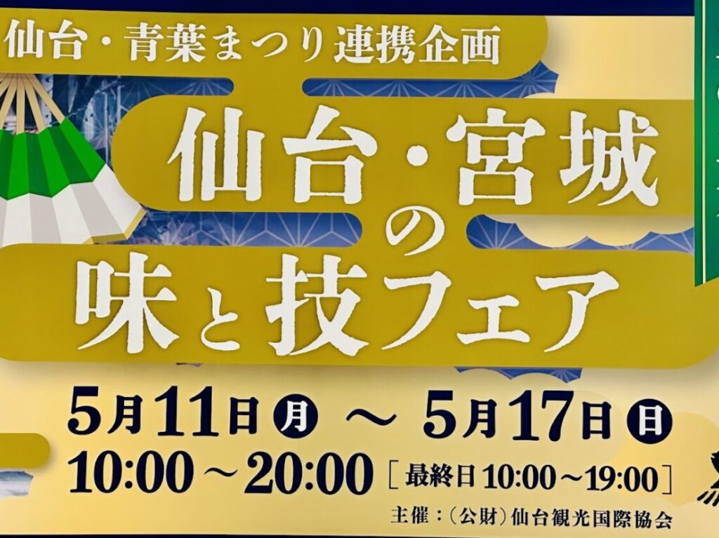 2026仙台・宮城の味と技フェア