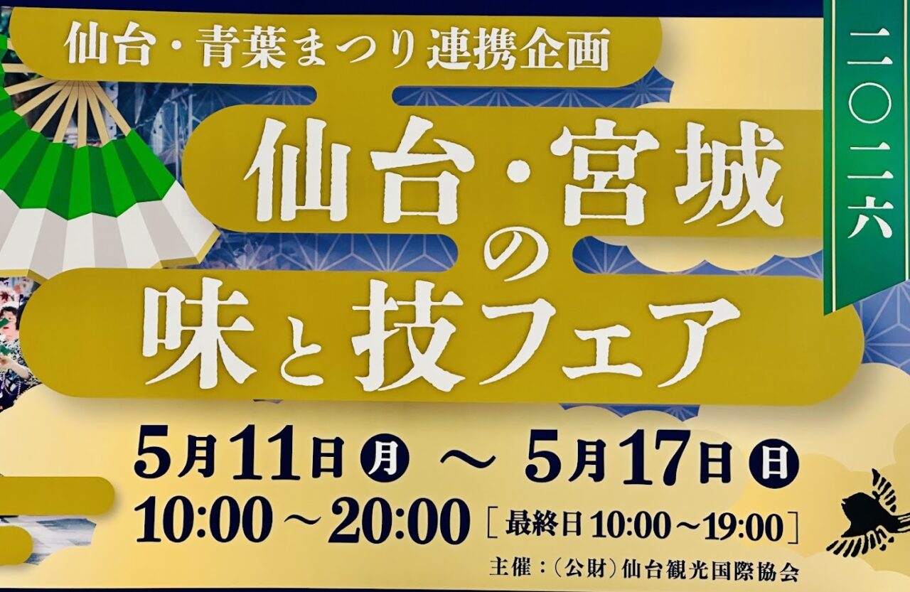 2026仙台・宮城の味と技フェア