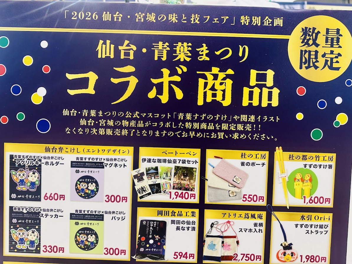 2026仙台・宮城の味と技フェア