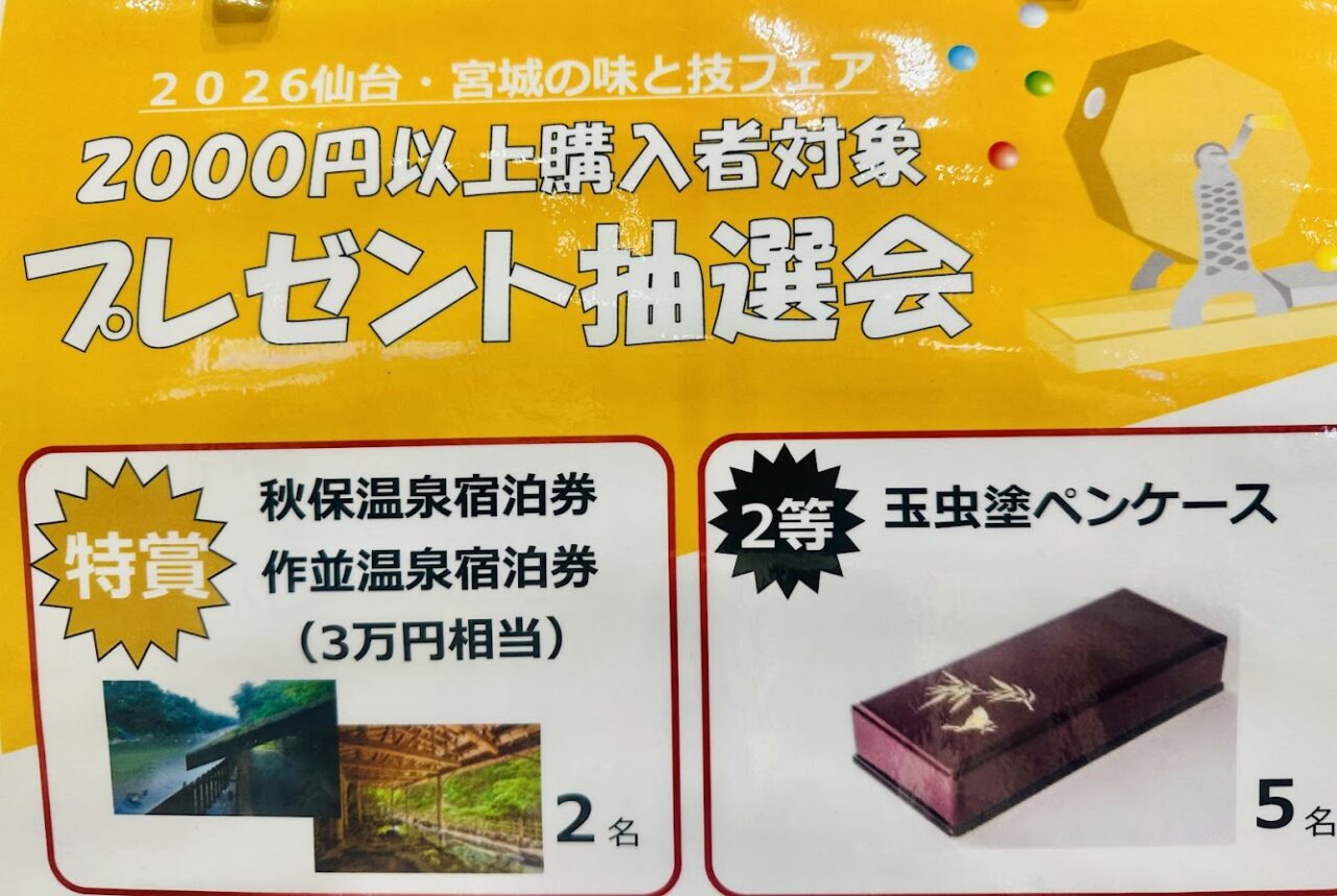 2026仙台・宮城の味と技フェア