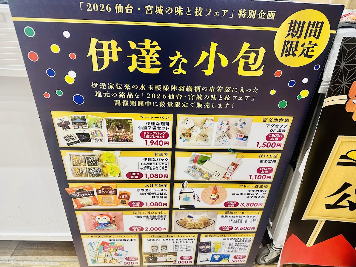 2026仙台・宮城の味と技フェア