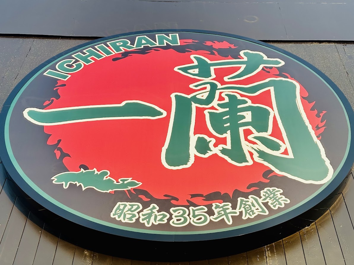 一蘭