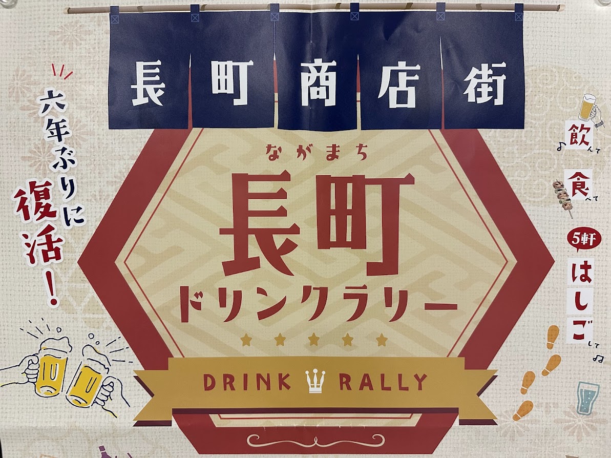 長町ドリンクラリー