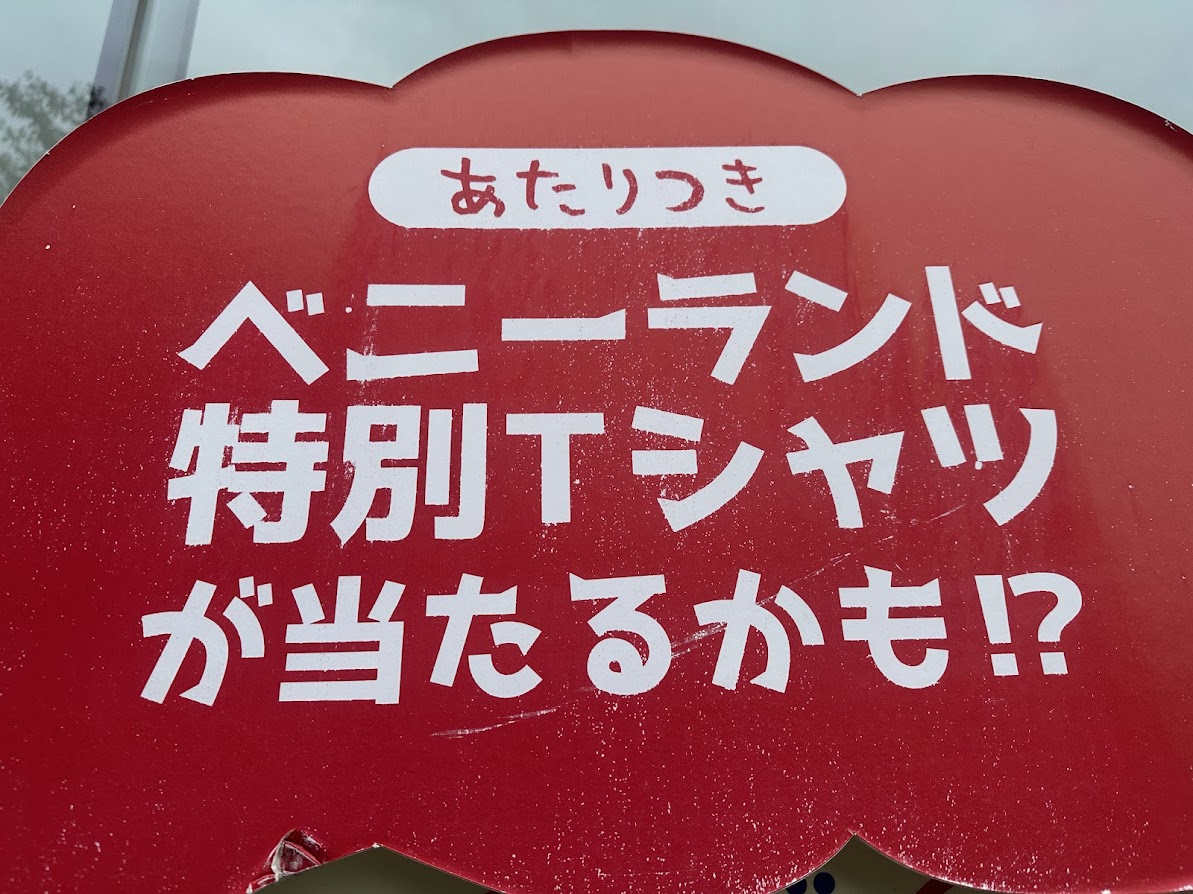 八木山ベニーランド
