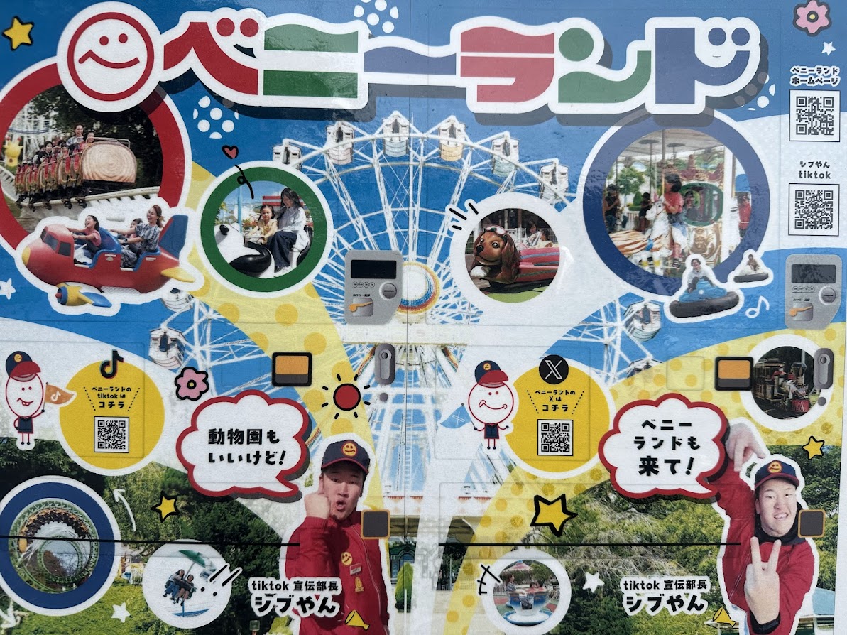 八木山ベニーランド
